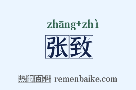 张致是什么意思的图片